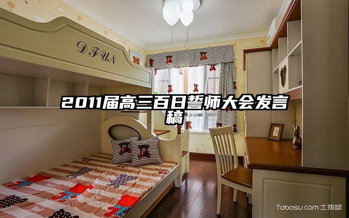 2011届高三百日誓师大会发言稿