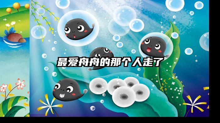 最爱舟舟的那个人走了