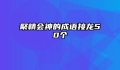 聚精会神的成语接龙50个