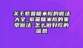 关于紫薯糯米糍的做法大全_紫薯糯米糍的家常做法_怎么做好吃的信息