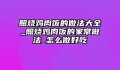 照烧鸡肉饭的做法大全_照烧鸡肉饭的家常做法_怎么做好吃