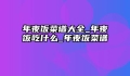 年夜饭菜谱大全_年夜饭吃什么_年夜饭菜谱