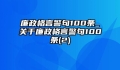 廉政格言警句100条_关于廉政格言警句100条(2)