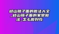 岐山臊子面的做法大全_岐山臊子面的家常做法_怎么做好吃