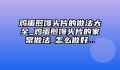 鸡蛋煎馒头片的做法大全_鸡蛋煎馒头片的家常做法_怎么做好...