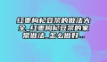 红枣枸杞豆浆的做法大全_红枣枸杞豆浆的家常做法_怎么做好...