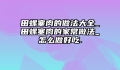 田螺塞肉的做法大全_田螺塞肉的家常做法_怎么做好吃.