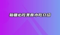 新疆必吃美食小吃介绍