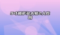 9寸披萨多大够2人吃吗