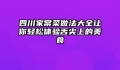 四川家常菜做法大全让你轻松体验舌尖上的美食