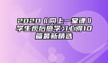 2020《同上一堂课》学生观后感学习心得10篇最新精选