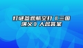 灯谜参观航空打《三国演义》人名答案