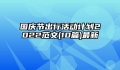 国庆节出行活动计划2022范文(10篇)最新