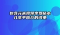 包含元末将领孛罗帖木儿生平简介的词条