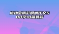 运动会精彩瞬间作文500字10篇最新