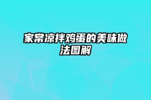 家常凉拌鸡蛋的美味做法图解