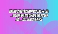 咖喱鸡肉饭的做法大全_咖喱鸡肉饭的家常做法_怎么做好吃