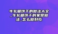 牛轧糖饼干的做法大全_牛轧糖饼干的家常做法_怎么做好吃