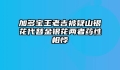 加多宝王老吉被疑山银花代替金银花两者药性相悖