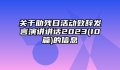 关于助残日活动致辞发言演讲讲话2023(10篇)的信息