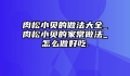 肉松小贝的做法大全_肉松小贝的家常做法_怎么做好吃.