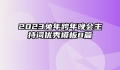 2023兔年跨年晚会主持词优秀模板8篇