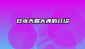 日本天照大神的介绍