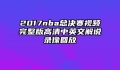 2017nba总决赛视频完整版高清中英文解说录像回放