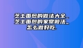 芝士面包的做法大全_芝士面包的家常做法_怎么做好吃.