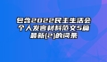 包含2022民主生活会个人发言材料范文5篇最新(2)的词条