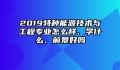 2019特种能源技术与工程专业怎么样、学什么、前景好吗