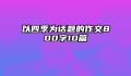 以四季为话题的作文800字10篇