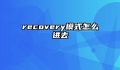 recovery模式怎么进去