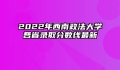 2022年西南政法大学各省录取分数线最新