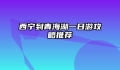 西宁到青海湖一日游攻略推荐