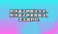 煎饼盒子的做法大全_煎饼盒子的家常做法_怎么做好吃.