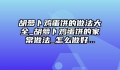 胡萝卜鸡蛋饼的做法大全_胡萝卜鸡蛋饼的家常做法_怎么做好...