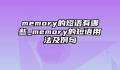 memory的短语有哪些_memory的短语用法及例句