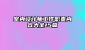 室内设计师工作职责内容大全15篇