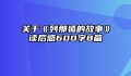 关于《列那狐的故事》读后感600字8篇