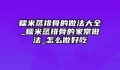 糯米蒸排骨的做法大全_糯米蒸排骨的家常做法_怎么做好吃