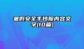 暑假安全手抄报内容文字(10篇)