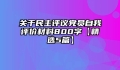 关于民主评议党员自我评价材料800字【精选5篇】