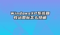 WindowsXP系统回收站图标怎么隐藏