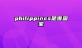 philippines是哪国家