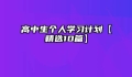 高中生个人学习计划【精选10篇】