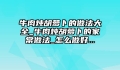 牛肉炖胡萝卜的做法大全_牛肉炖胡萝卜的家常做法_怎么做好...