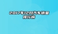 2017年12月汽车销量排行榜