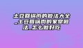 土豆回锅肉的做法大全_土豆回锅肉的家常做法_怎么做好吃