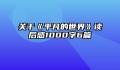 关于《平凡的世界》读后感1000字6篇